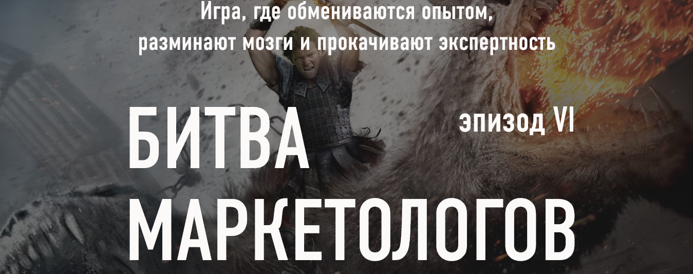 Screenshot 2023-10-02 at 14-51-12 Битва маркетологов